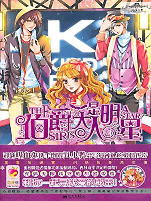 Title details for 伯爵大人是明星 (The Earl Is a Super Star) by 其莎 - Available